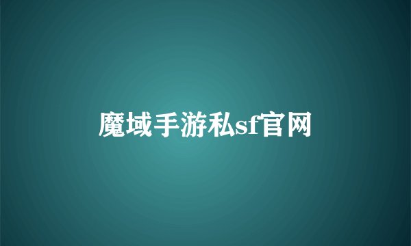 魔域手游私sf官网