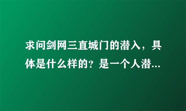 求问剑网三直城门的潜入，具体是什么样的？是一个人潜就可以吗？还是要一奶一dps？中间需要打什么小怪