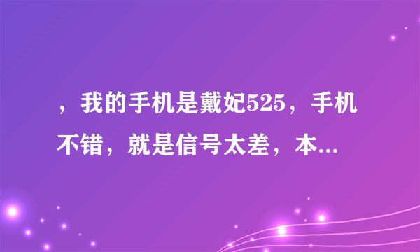 ，我的手机是戴妃525，手机不错，就是信号太差，本人下了基带转换助手，请问在河北沧州手机用什么频段？