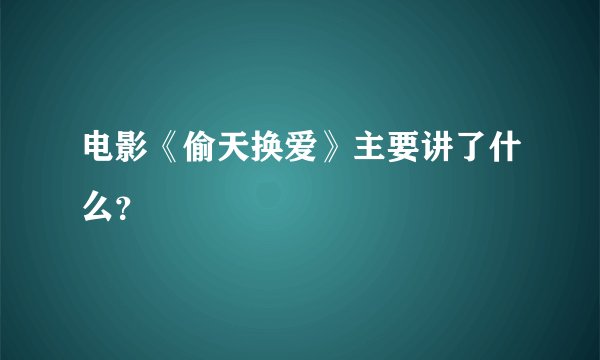 电影《偷天换爱》主要讲了什么？
