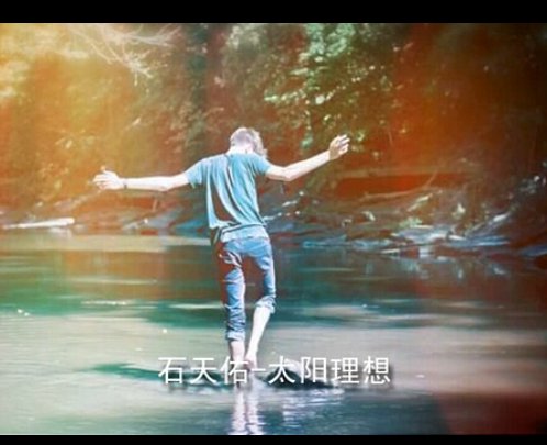 石天佑的音乐作品