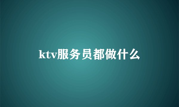ktv服务员都做什么