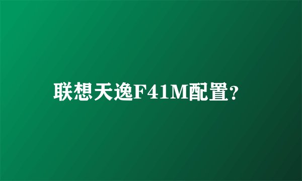 联想天逸F41M配置？