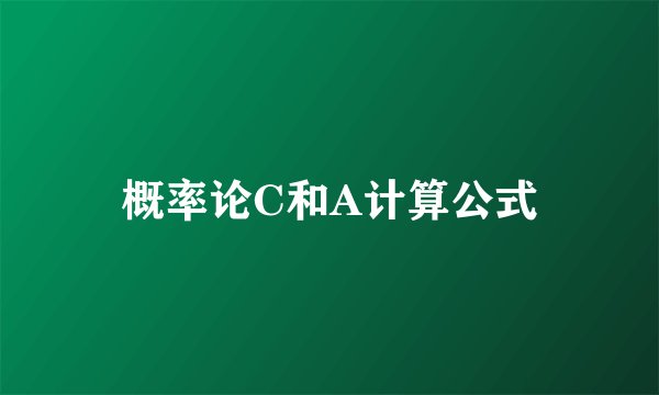 概率论C和A计算公式
