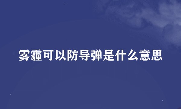 雾霾可以防导弹是什么意思