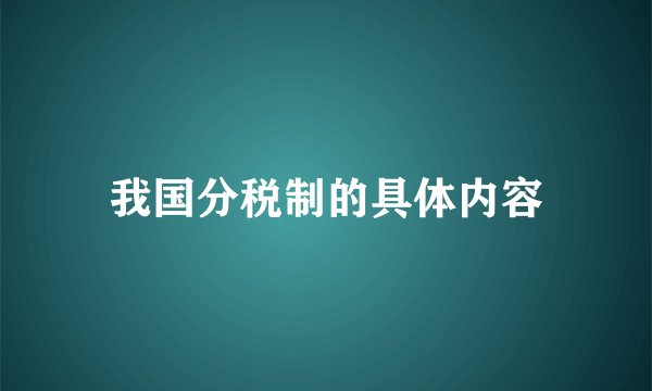 我国分税制的具体内容