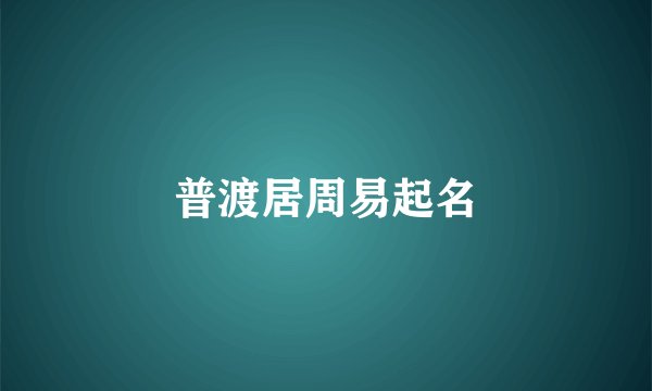 普渡居周易起名