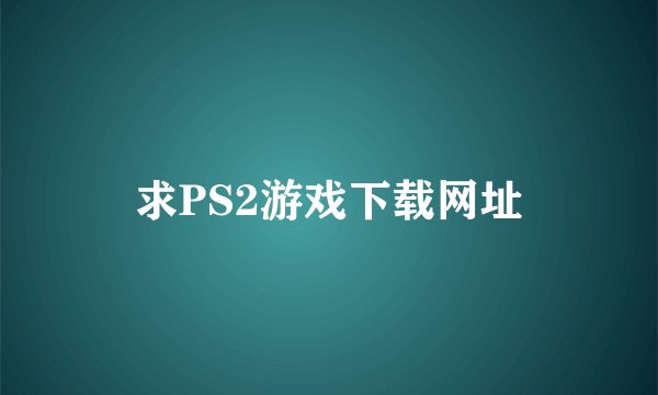 求PS2游戏下载网址