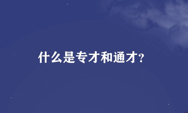 什么是专才和通才？