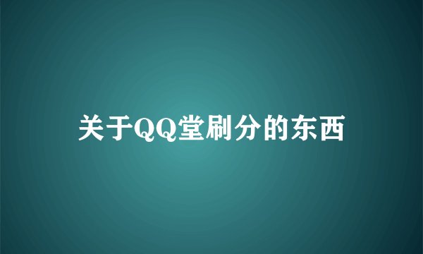 关于QQ堂刷分的东西
