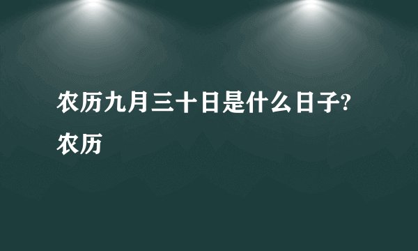 农历九月三十日是什么日子?农历