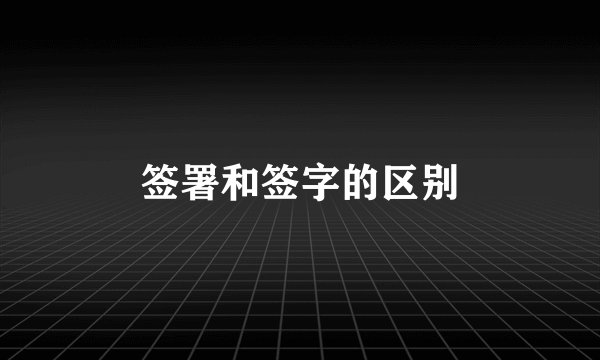 签署和签字的区别