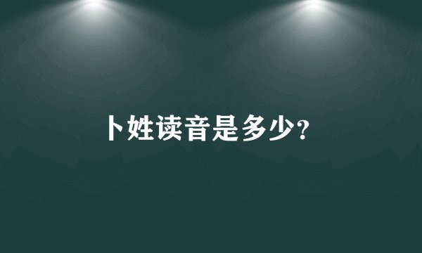 卜姓读音是多少？
