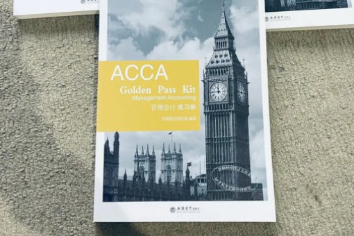 acca考下来大概费用多少