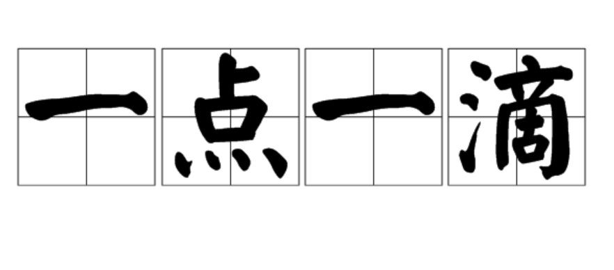 一一是什么意思？