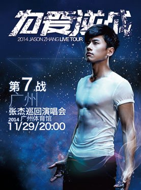 张杰2014广州演唱会门票多少钱?