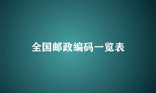全国邮政编码一览表