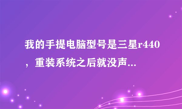 我的手提电脑型号是三星r440，重装系统之后就没声音了，这怎么解决？