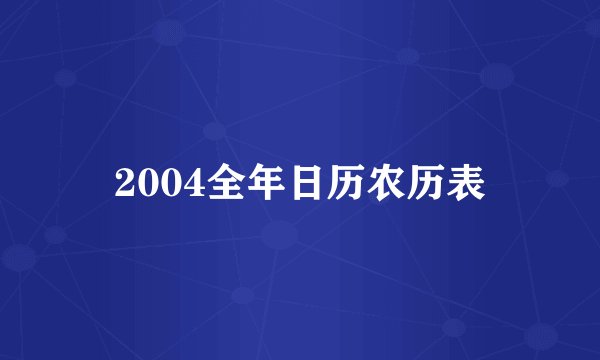 2004全年日历农历表