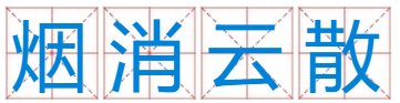 云烟消散这四个字可以组成什么成语？