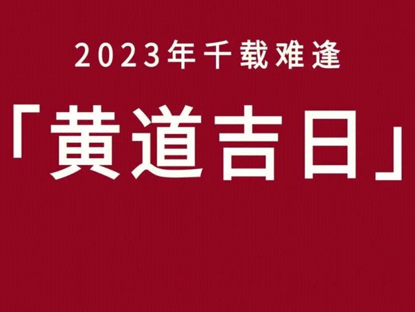 2023年六月黄道吉日一览表