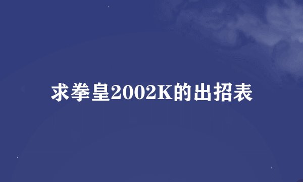 求拳皇2002K的出招表