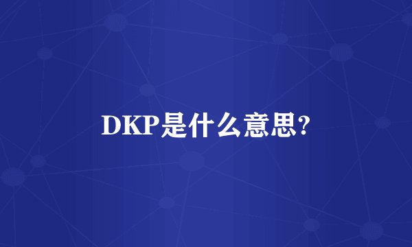 DKP是什么意思?