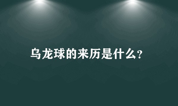 乌龙球的来历是什么？