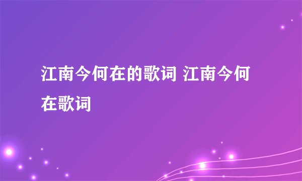 江南今何在的歌词 江南今何在歌词