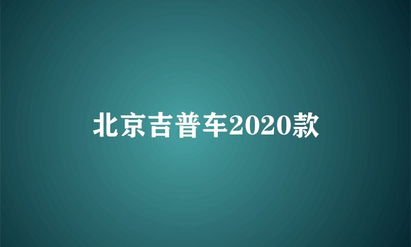 北京吉普车2020款