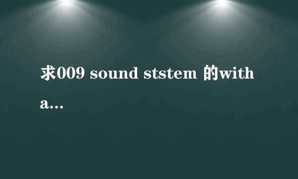 求009 sound ststem 的with a sprite 的歌词