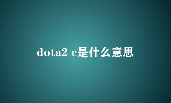 dota2 c是什么意思