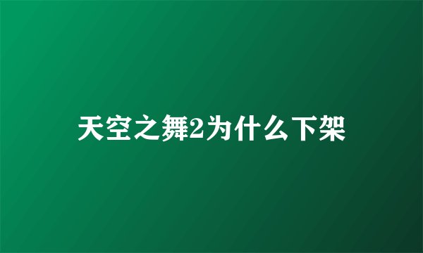 天空之舞2为什么下架