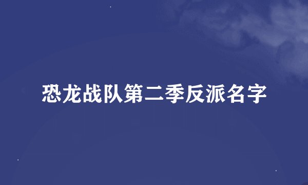 恐龙战队第二季反派名字