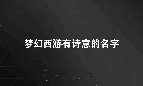 梦幻西游有诗意的名字