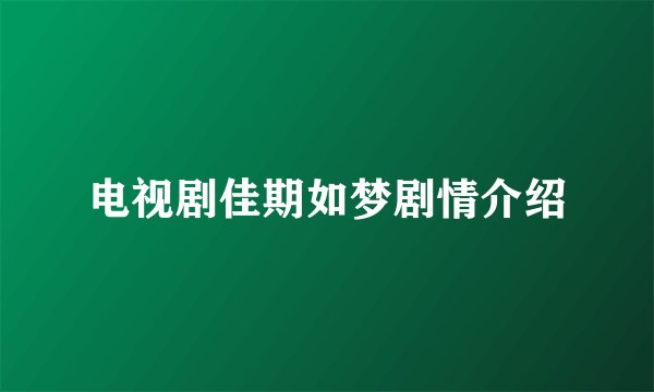 电视剧佳期如梦剧情介绍