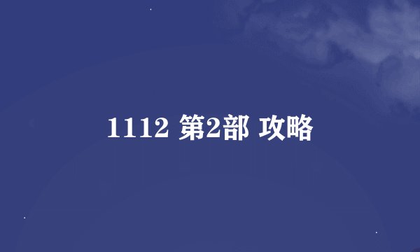 1112 第2部 攻略