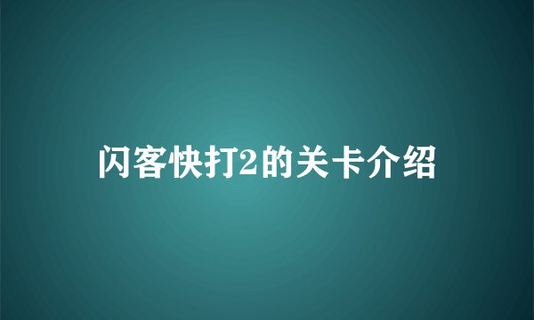 闪客快打2的关卡介绍