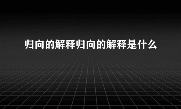 归向的解释归向的解释是什么