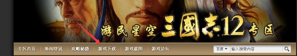 三国志12如何下载？