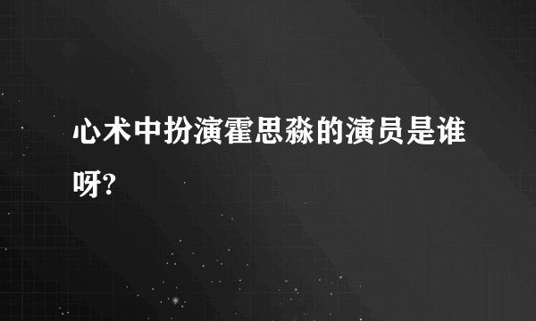 心术中扮演霍思淼的演员是谁呀?