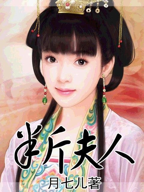 半斤夫人的内容简介