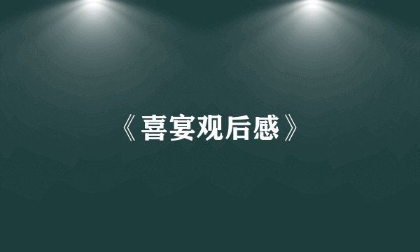 《喜宴观后感》