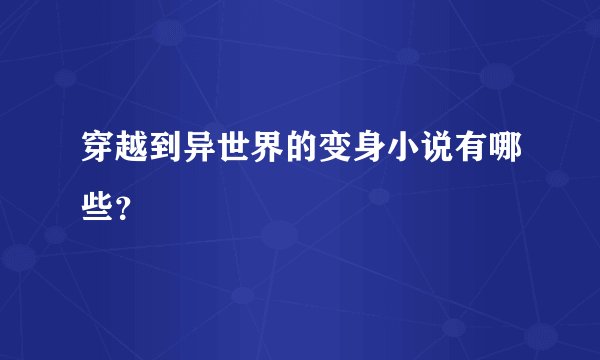 穿越到异世界的变身小说有哪些？