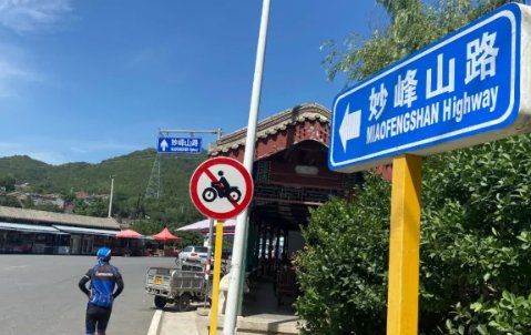 北京门头沟通报“妙峰山飙车”事件，当事人将会面临什么处罚？