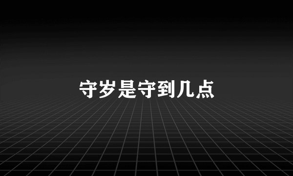 守岁是守到几点