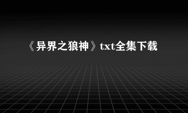 《异界之狼神》txt全集下载