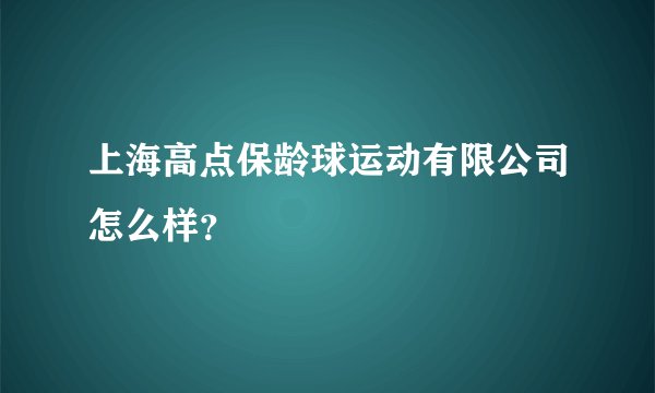 上海高点保龄球运动有限公司怎么样？
