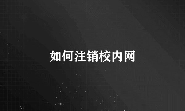 如何注销校内网