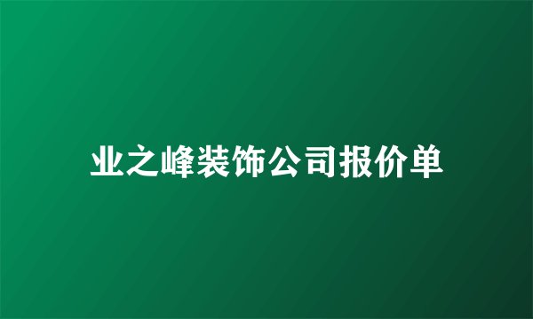 业之峰装饰公司报价单